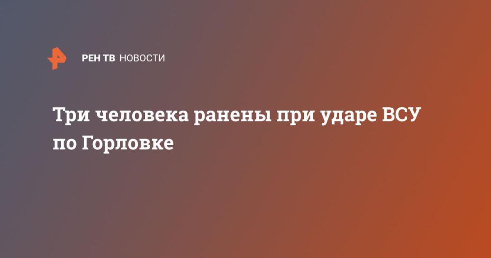 Три человека ранены при ударе ВСУ по Горловке