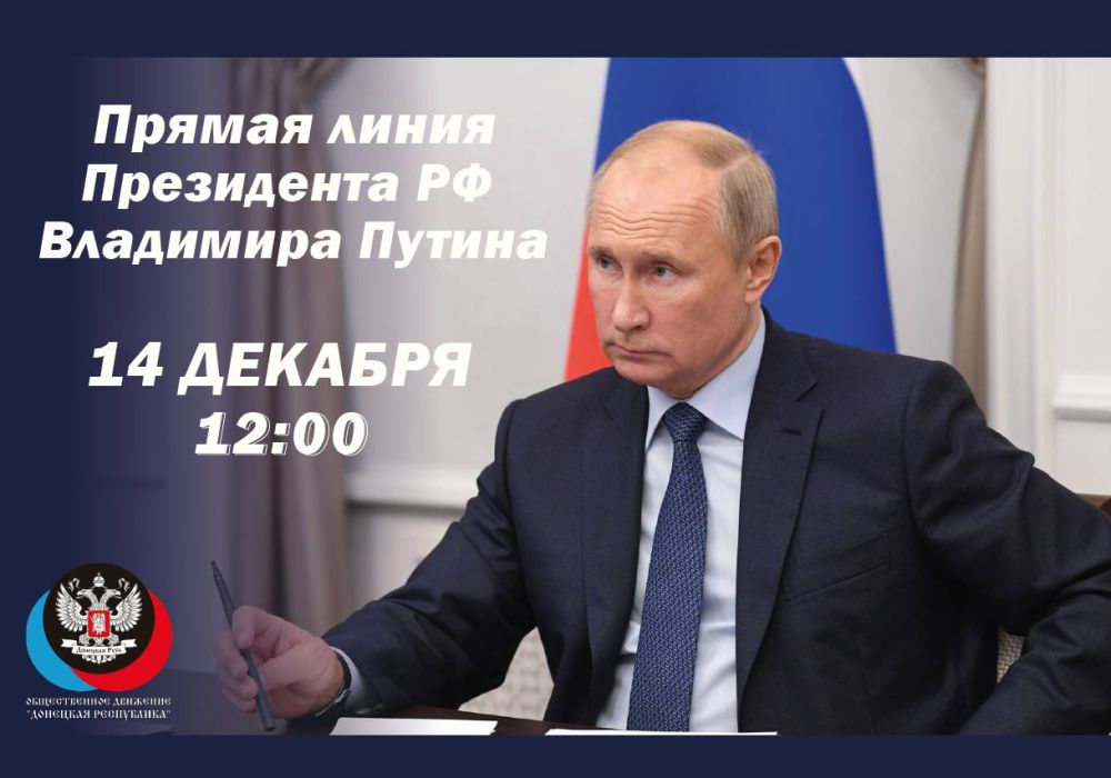 14 декабря в 12:00, состоится прямая линия с Президентом Владимиром Путиным