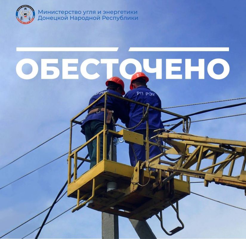 К утру 14 августа на территории Донецкой Народной Республики обесточено: 220 трансформаторных подстанций, 28201 бытовых абонентов
