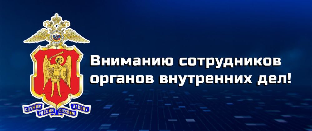 Уважаемые сотрудники органов внутренних дел!
