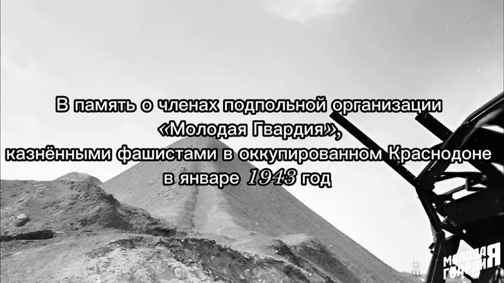 Мы помним!. 31 января 1943 года нацистами на оккупированной территории Краснодона были казнены члены подпольной организации «Молодая гвардия»