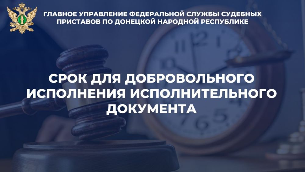 ГУФССП России по Донецкой Народной Республике информирует: срок для добровольного исполнения исполнительного документа — это важный аспект, который позволяет должнику выполнить свои обязательства в установленное законом...