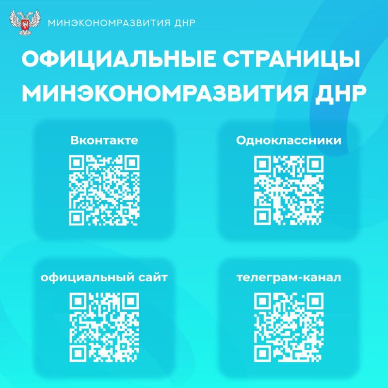 Минэкономразвития ДНР информирует о своих официальных страницах в соцсетях