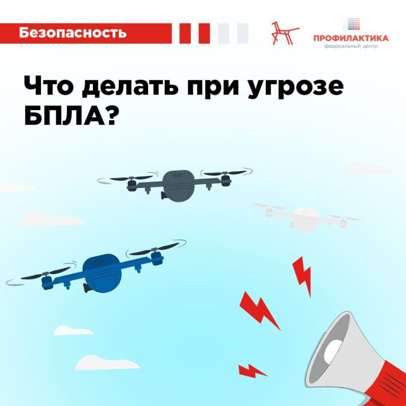 О безопасном поведении при атаке БПЛА читайте в карточках