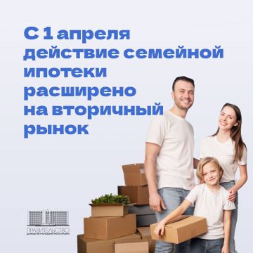 С 1 апреля программу семейной ипотеки расширили на вторичное жилье