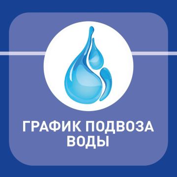 Анна Кондрыкинская: График подвоза воды на 11 мая (воскресенье)