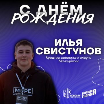 Кажется, мы слышали, что сегодня ещё один праздник день рождения куратора северного округа Молодёжки
