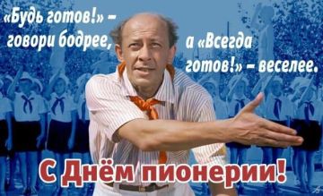 Роман Конев: Интересные факты о Дне пионерии и пионерах