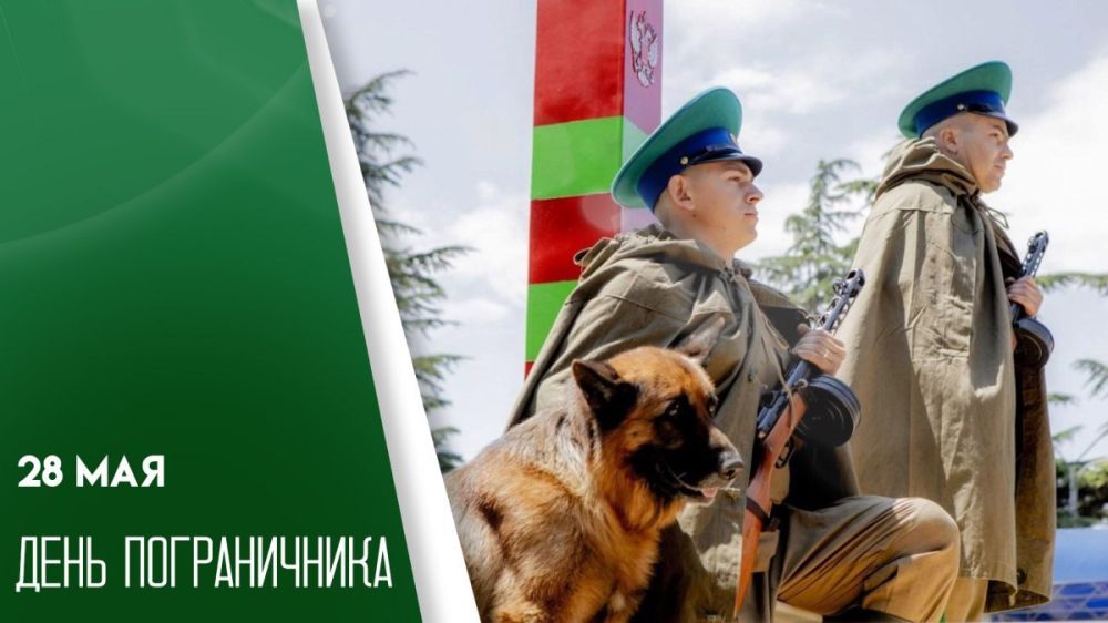 Роман Конев: День пограничника. Ежегодно, 28 мая, в России отмечается День пограничника – праздник военнослужащих, несущих службу по охране рубежей нашей Родины, ветеранов этого вида войск, а также день памяти тех...