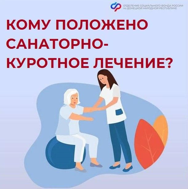 Бесплатное санаторно-курортное лечение могут проходить граждане льготных категорий из ДНР