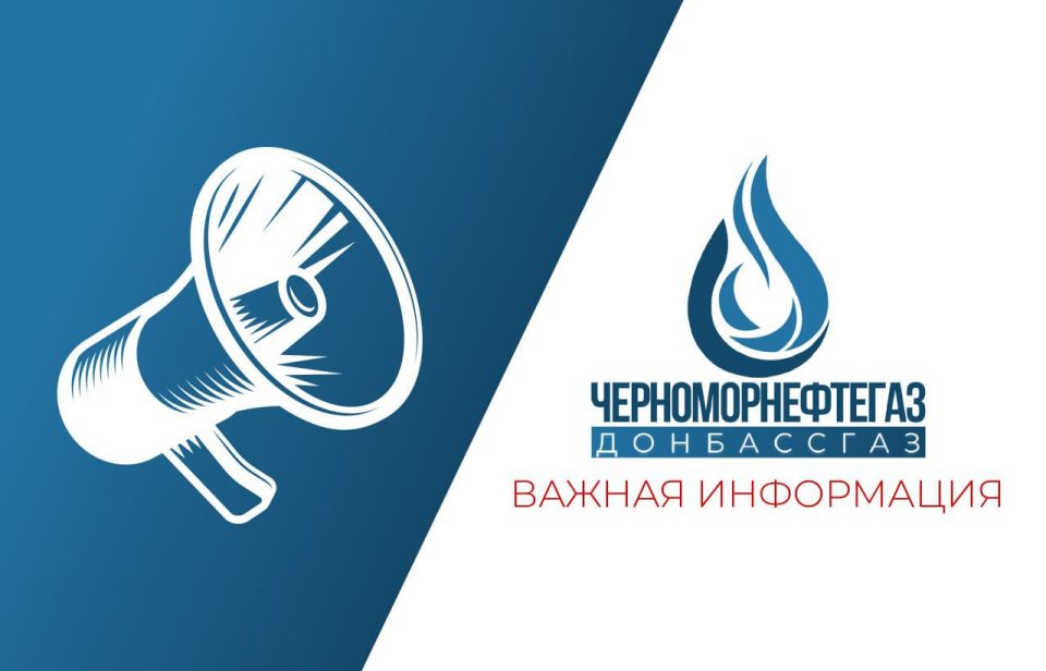 Роман Конев: К сведению абонентов «Донбассгаз» филиала ООО «ЧМНГ»