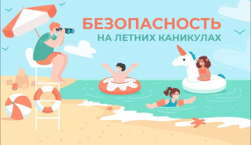 С началом каникул у детей появляется больше свободного времени, а значит — возрастает риск травм и несчастных случаев