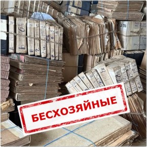 Роман Конев: О ВЫЯВЛЕННЫХ БЕСХОЗЯЙНЫХ АРХИВНЫХ ДОКУМЕНТАХ