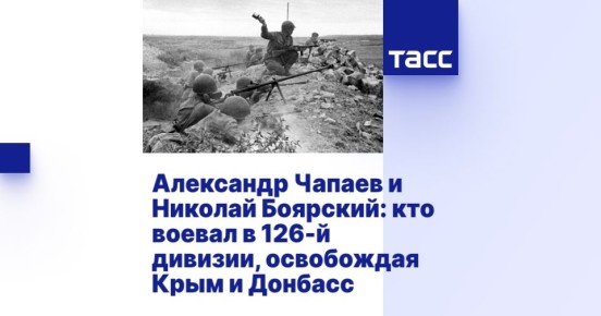 Александр Чапаев и Николай Боярский: кто воевал в 126-й дивизии, освобождая Крым и Донбасс