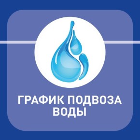 Анна Кондрыкинская: График подвоза воды на 6 июня (пятница)