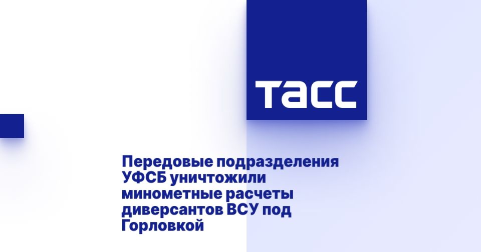 Передовые подразделения УФСБ уничтожили минометные расчеты диверсантов ВСУ под Горловкой