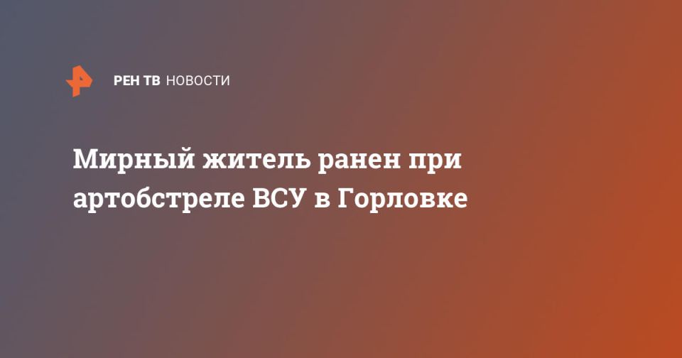 Мирный житель ранен при артобстреле ВСУ в Горловке