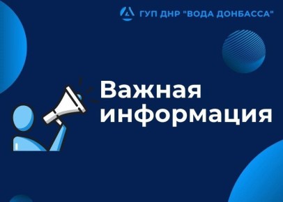 Роман Конев: В свете поручения Главы Донецкой Народной Республики и в соответствии с Постановлением Правительства Донецкой Народной Республики от 25.07.2025 № 72-3 утвержден временный норматив потребления услуг холодного...
