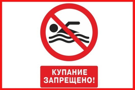 ВНИМАНИЕ! Купание запрещено!