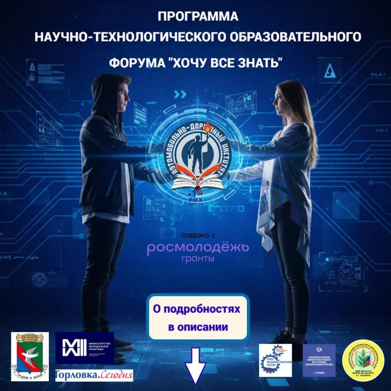 Иван Приходько: Завершается регистрация на участие школьников и студентов Горловки в Проектном решении «Молодежный научно-технологический форум «Вперед к знаниям» (АДИ ДонНТУ) при грантовой поддержке Росмолодёжь.Гранты!