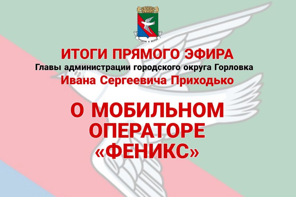 Иван Приходько: О мобильном операторе «Феникс»