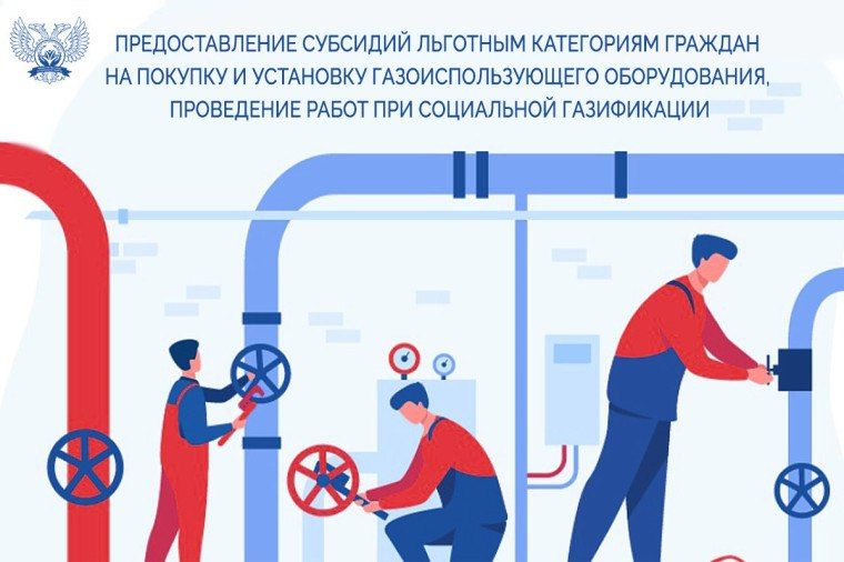 Меры социальной поддержки в виде субсидии льготным категориям граждан на покупку и установку газоиспользующего оборудования, проведение работ при социальной газификации (догазификации) (далее - субсидия) предоставляются в...