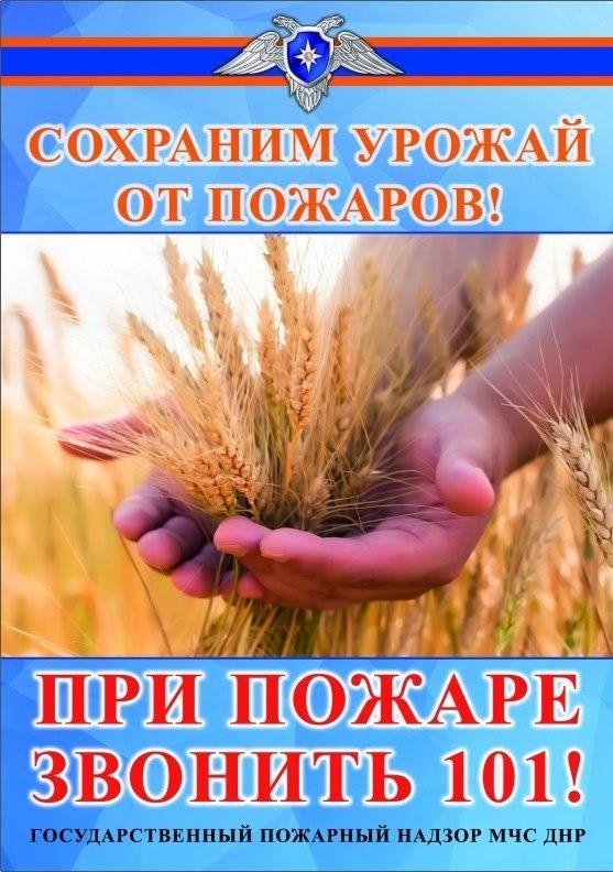 ВНИМАНИЕ! Сохраним урожай от пожаров