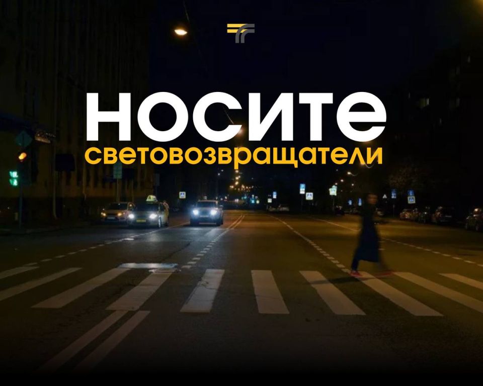Носите световозвращатели!