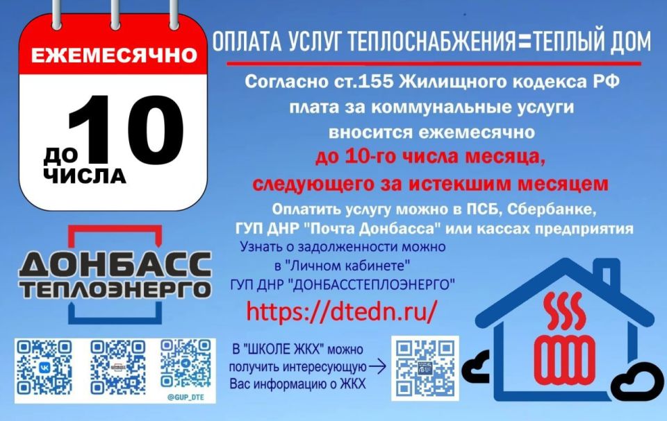 ГУП ДНР «ДОНБАССТЕПЛОЭНЕРГО» информирует