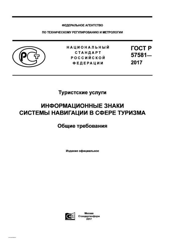Туристские услуги. Информационные знаки системы навигации в сфере туризма
