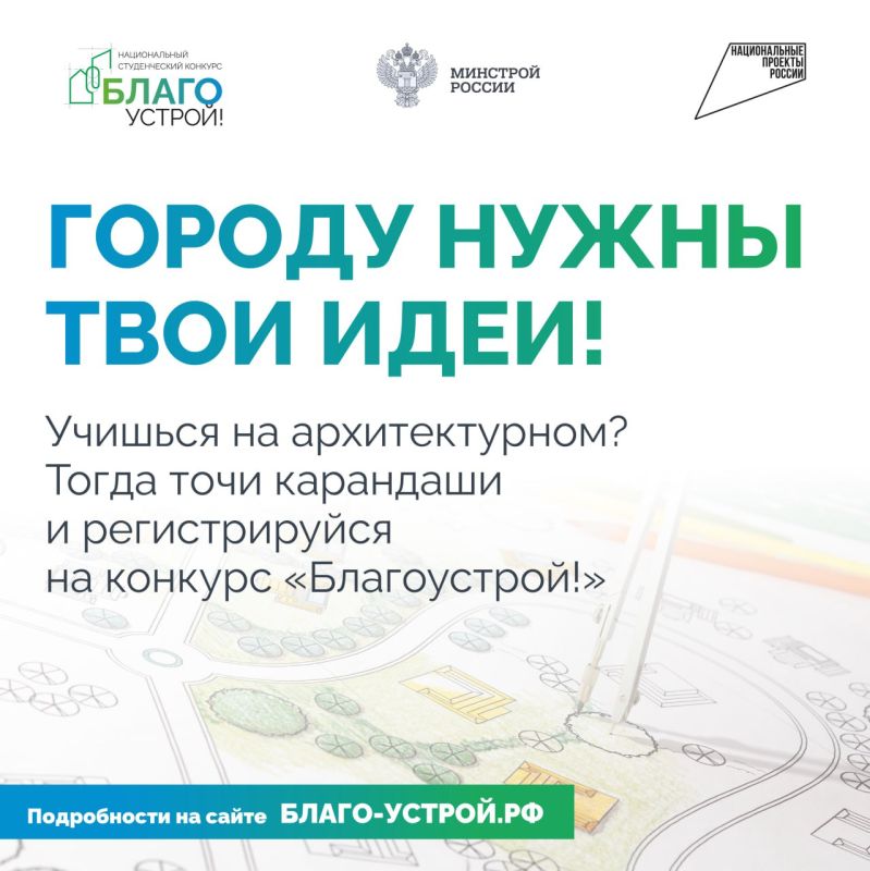 Городу нужны твои идеи!. Подробности на сайте БЛАГО-УСТРОЙ.РФ
