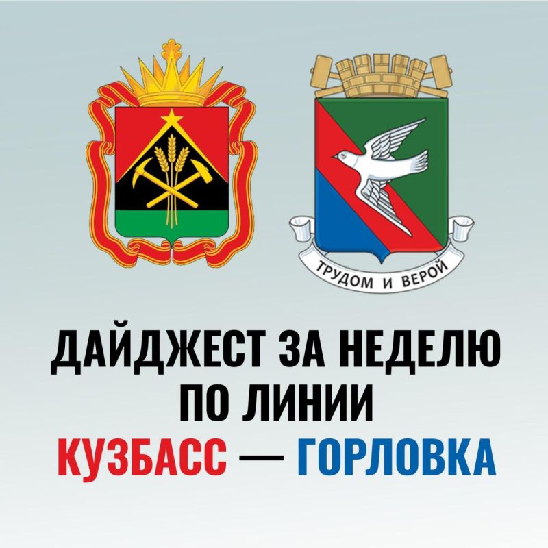 Дайджест поддержки Горловки представителями Кузбасса за последнюю неделю