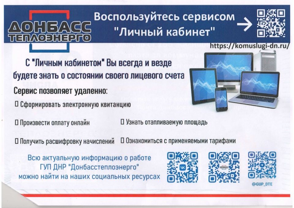 ГУП ДНР "Донбасстеплоэнерго" информирует!