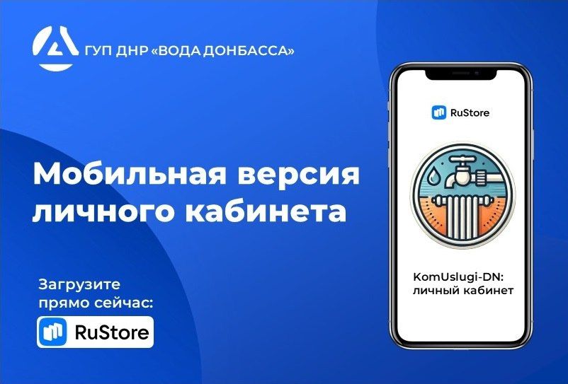 Роман Конев: Смотреть информацию по лицевым счетам стало ещё проще: новая мобильная версия личного кабинета для абонентов ГУП ДНР «ВОДА ДОНБАССА»
