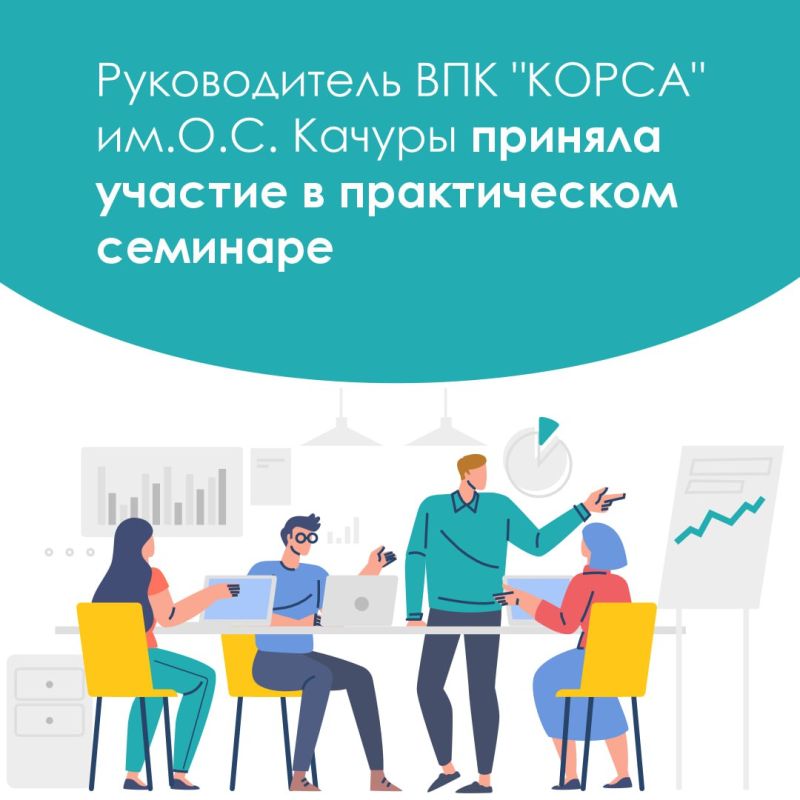 Руководитель военно-патриотического клуба «КОРСА» имени О.С. Качуры приняла участие онлайн в практическом семинаре