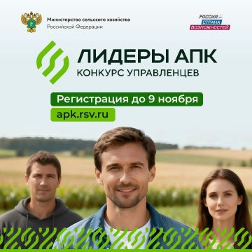 Сергей Скиданов: 8 октября 2025 года стартовал конкурс «Лидеры агропромышленного комплекса»