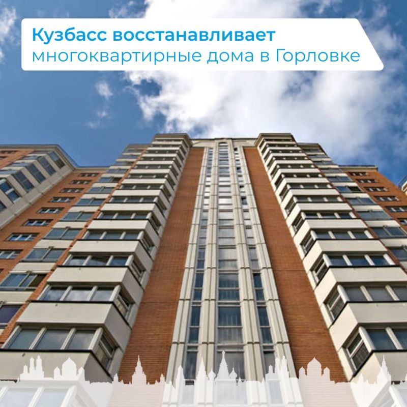 Кузбасс восстанавливает многоквартирные дома в Горловке