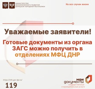 Готовые документы из органа ЗАГС можно получить в отделениях МФЦ ДНР
