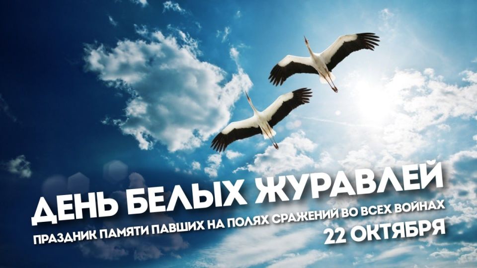 Роман Конев: День белых журавлей. День белых журавлей – это особенный праздник, пропитанный поэзией и глубоким чувством любви к Родине