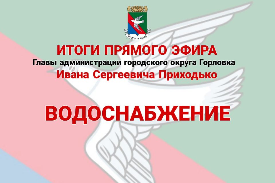Иван Приходько: Водоснабжение. В связи с сокращенной подачей воды на город (с августа месяца на город сократили подачу воды до 40 тыс