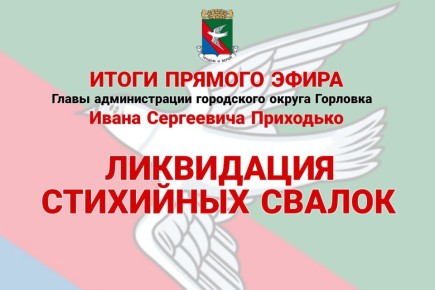 Иван Приходько: Ликвидация стихийных свалок