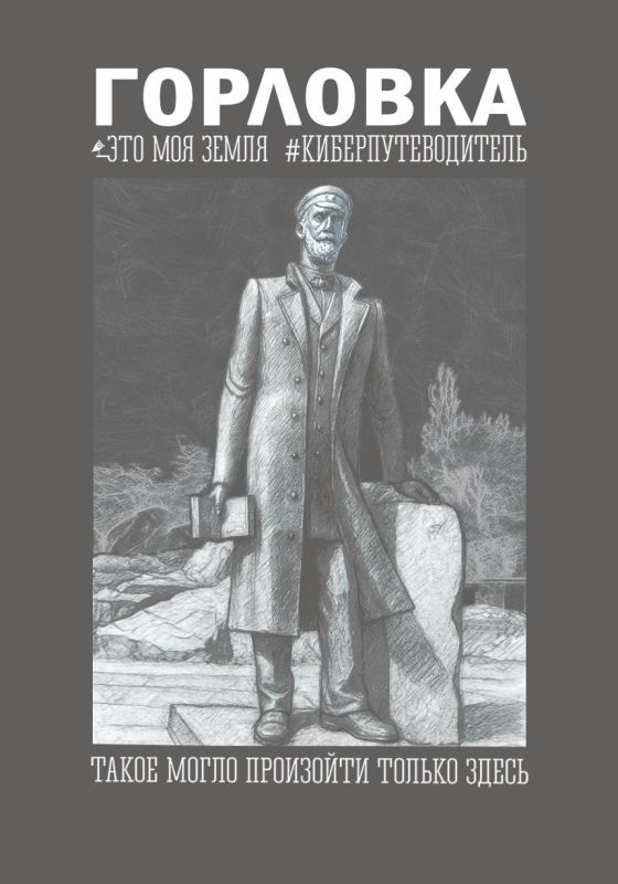 Иван Приходько: Опубликован киберпутеводитель «Горловка. Это моя земля»