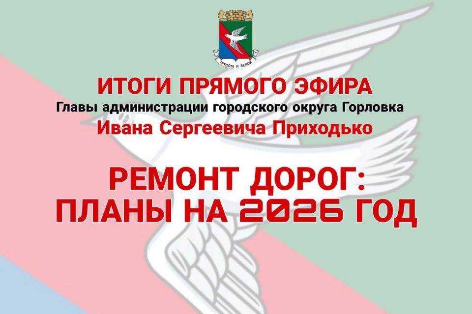 Иван Приходько: Ремонт дорог: планы на 2026 год