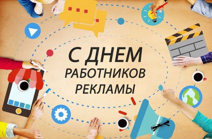 Иван Приходько: Уважаемые работники рекламы, поздравляю вас с профессиональным праздником