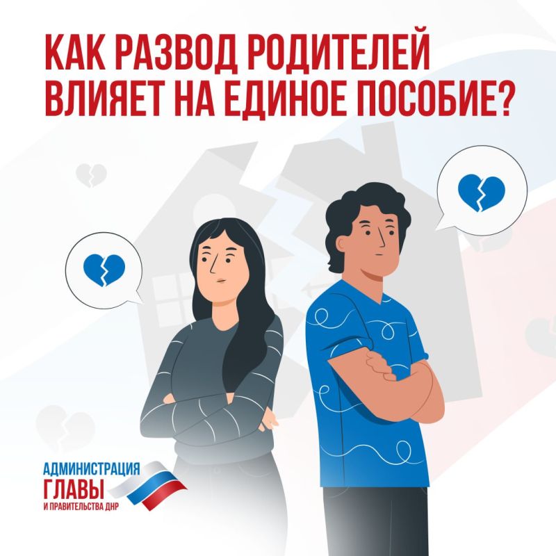 Как развод родителей может повлиять на назначение единого пособия? Ответ — в карточках