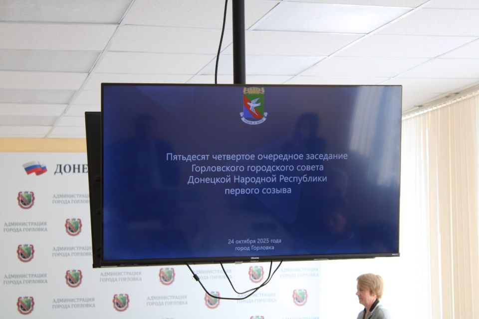 Роман Конев: 24 октября 2025 года провёл пятьдесят четвертое очередное заседание Горловского городского совета Донецкой Народной Республики первого созыва