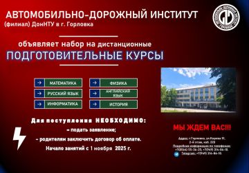 Иван Приходько: Автомобильно-дорожный институт (филиал) ФГБОУ ВО "ДонНТУ" приглашает на дистанционные Подготовительные курсы!!! Это ваша возможность успешно подготовится к вступительным испытаниям в 2026 г.! Адрес:...