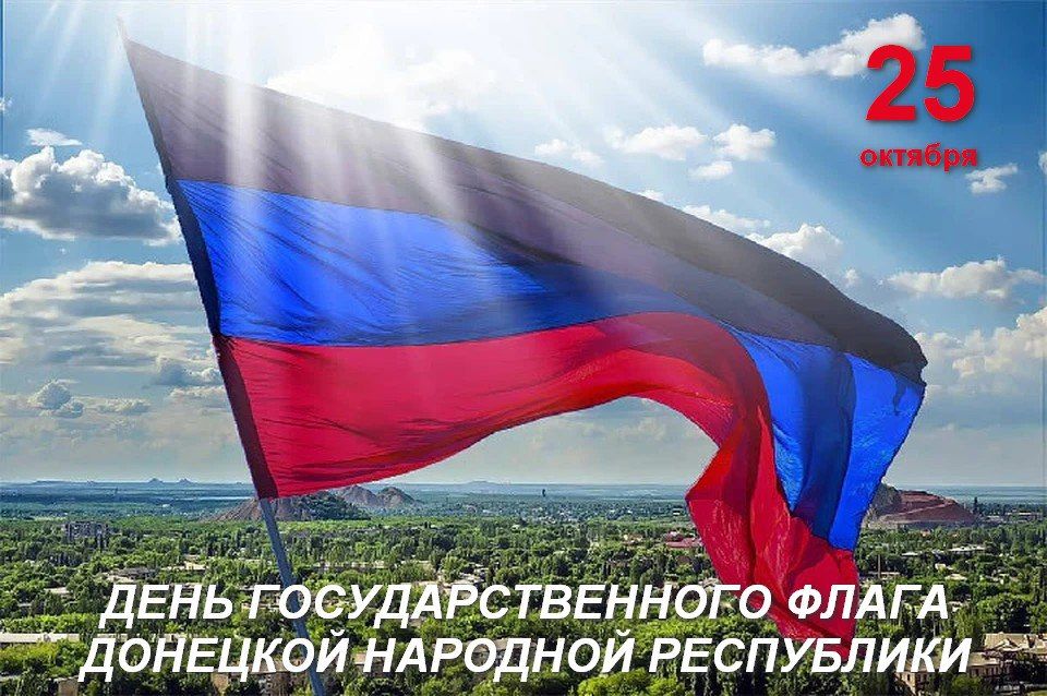 Роман Конев: День Государственного флага Донецкой Народной Республики