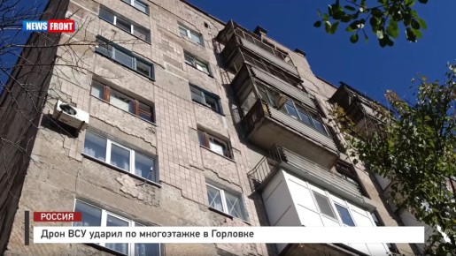 Дрон ВСУ ударил по многоэтажке в Горловке – репортаж News Front