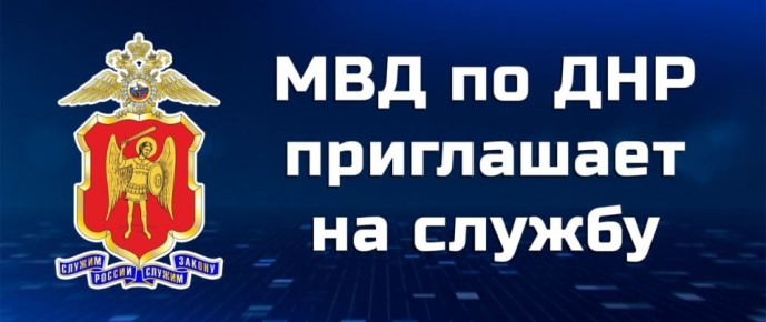 Управление МВД России «Горловское» информирует о вакансиях